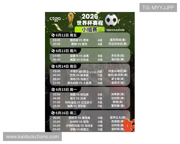 2026年世界杯比赛时间具体日期和各场比赛的时间安排一览
